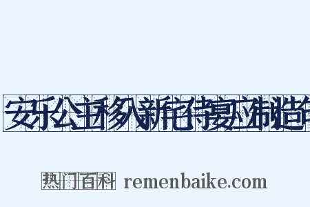 安乐公主移入新宅侍宴应制造句是什么意思的图片